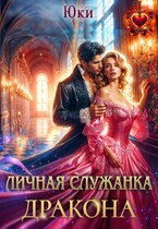Личная служанка дракона / Юки
