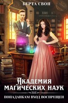 Академия магических наук. Попаданкам вход воспрещен / Берта Свон