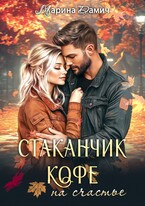 ☕ СТАКАНЧИК КОФЕ на счастье / Марина Дамич