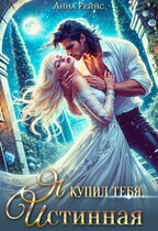 Я купил тебя, истинная / Анна Рейнс