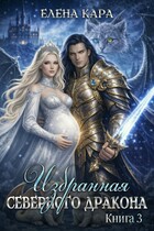 Избранная Северного Дракона. Королевская кровь. Часть 3 / Елена Кара