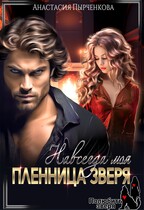 Пленница зверя. Навсегда моя / Анастасия Пырченкова