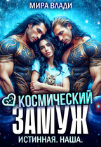 Космический замуж. Истинная. Наша. / Мира Влади