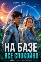 На базе все спокойно / Лена Берсо