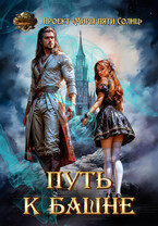 Путь к Башне / Проект «Миры пяти солнц»