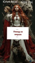 Поход за миром / Юлия Мош
