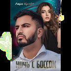 Ночь с Боссом / Лера Крафт