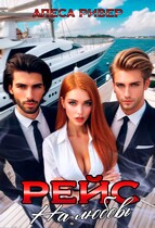 Рейс на любовь / Алеса Ривер