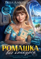 Ромашка вне конкурсa / Таша Алферьева