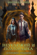 Неуклюжий и Полторашка / Миранда Грин