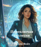 Переключая столетия / Нелли Войт