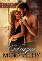 Соблазни мою жену / Светлана Казакова