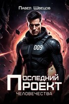 Последний проект человечества / Павел Швецов