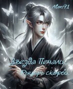 Звезда Печали. Рыцарь Скорби / Aion91