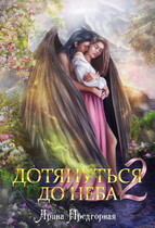 Дотянуться до неба 2 / Арина Предгорная