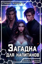 Загадка для капитанов / Елизавета Соболянская