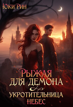 Рыжая Для Демона Укротительница Небес / Юки Рин