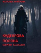 Кудеярова поляна / Наталья Алфёрова
