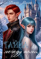 Тайна между нами / Джейн Миллер