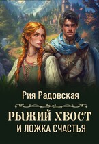 Рыжий хвост и ложка счастья / Рия Радовская