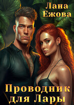 Проводник для Лары / Лана Ежова