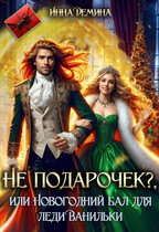 Не подарочек? или Новогодний бал для леди Ванильки / Инна Демина