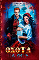 Охота на Риту ☬ / Диана Хант