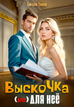 Выскочка (не) для неё / Григорий Грошев