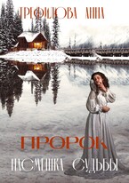 Пророк. Насмешка судьбы / Анна Трефилова