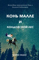 Конь Малле и колдовской лес / Maria Zidan