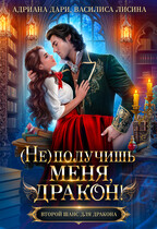 (Не)получишь меня, дракон! / Адриана Дари
                                                                                                            
                                                                                                                                                                                                                                        ,
                                                                
                                                                                                                                            Василиса Лисина