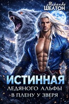 Истинная ледяного альфы. В плену у зверя / Миранда Шелтон
