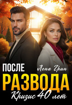 После развода. Кризис 40 лет / Лена Грин