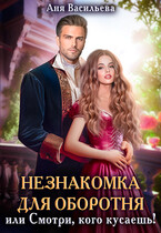 Незнакомка для оборотня, или Смотри, кого кусаешь! / Аня Васильева
