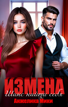 Измена. Шанс найти себя / Анжелика Мики