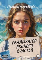 Реализатор южного счастья / Воробьева Полина Сергеевна