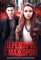 Перемирие с мажором / Маргарита Аланина
