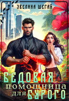 Бедовая помощница для Бурого / Эвелина Шегай