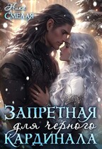 Запретная для чёрного кардинала / Ника Смелая