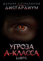 Дисгардиум. Угроза А-класса / Данияр Сугралинов