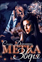 Метка Зверя / Слава Доронина