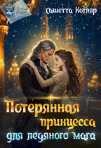 Потерянная принцесса для ледяного мага / Сашетта Котляр