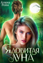 Ядовитая луна / Алина Рейн