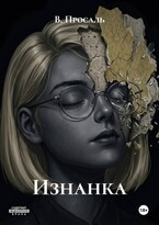 Изнанка / Просаль