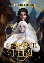Сохранить тебя / Margaret Ruan
