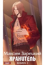 Хранитель. Книга 1 / Зарецкий Максим