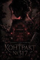 Контракт №317.  Свобода — это иллюзия. / Renesse