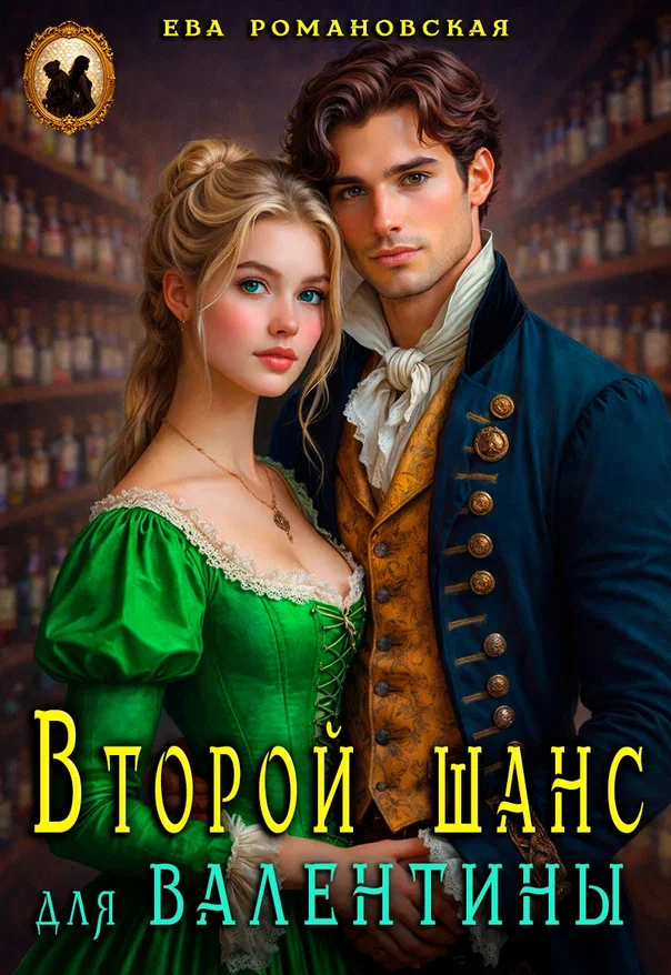 Второй шанс для Валентины / Ева Романовская