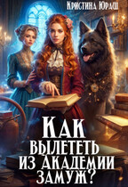 Как вылететь из Академии замуж / Кристина Юраш