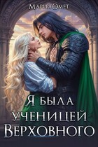 Я была ученицей Верховного✨ / Мария Эмет
